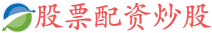 如何配资