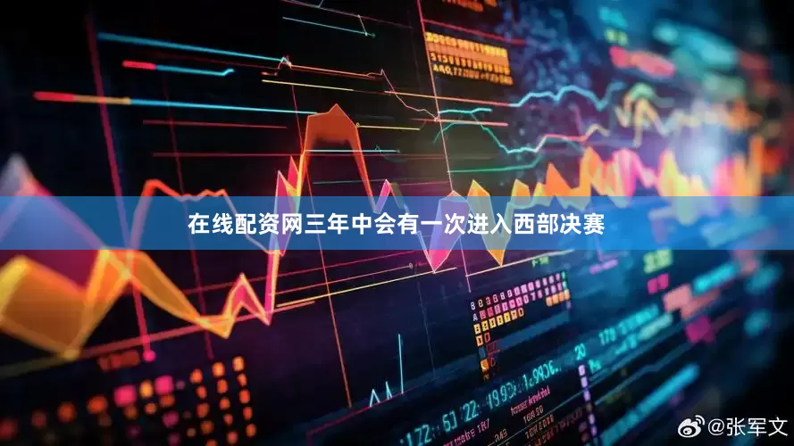 在线配资网三年中会有一次进入西部决赛
