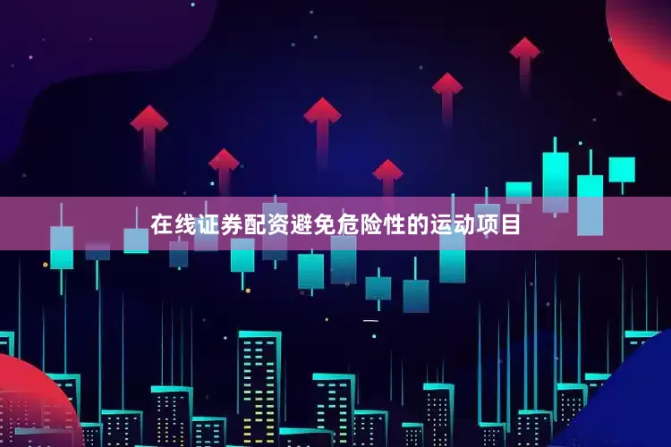 在线证券配资避免危险性的运动项目