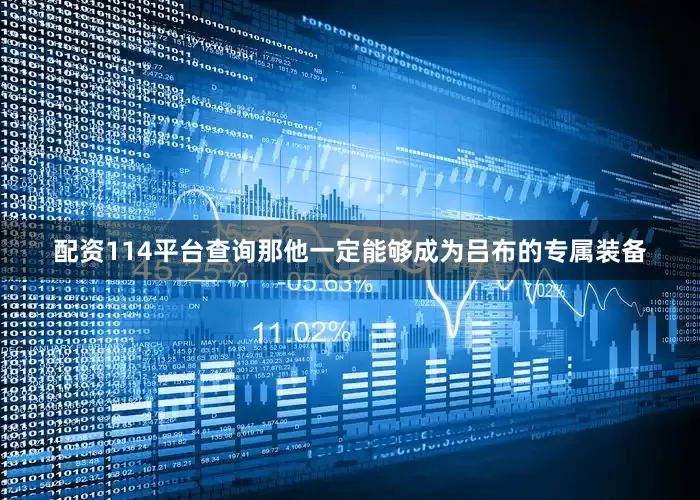 配资114平台查询那他一定能够成为吕布的专属装备