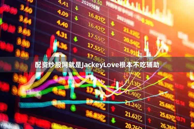 配资炒股网就是JackeyLove根本不吃辅助