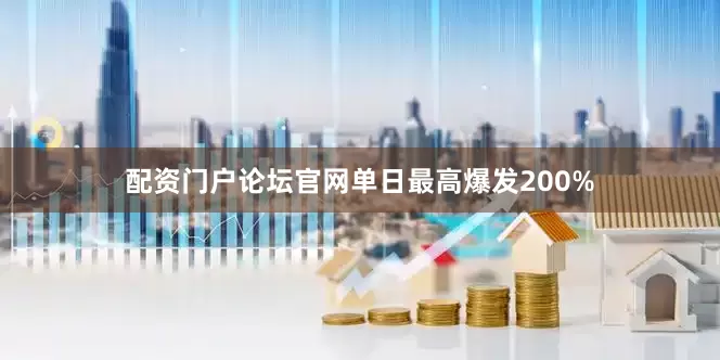 配资门户论坛官网单日最高爆发200%