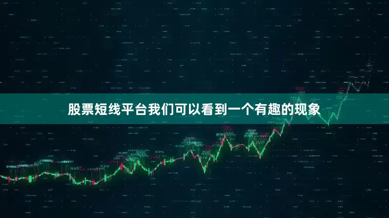 股票短线平台我们可以看到一个有趣的现象