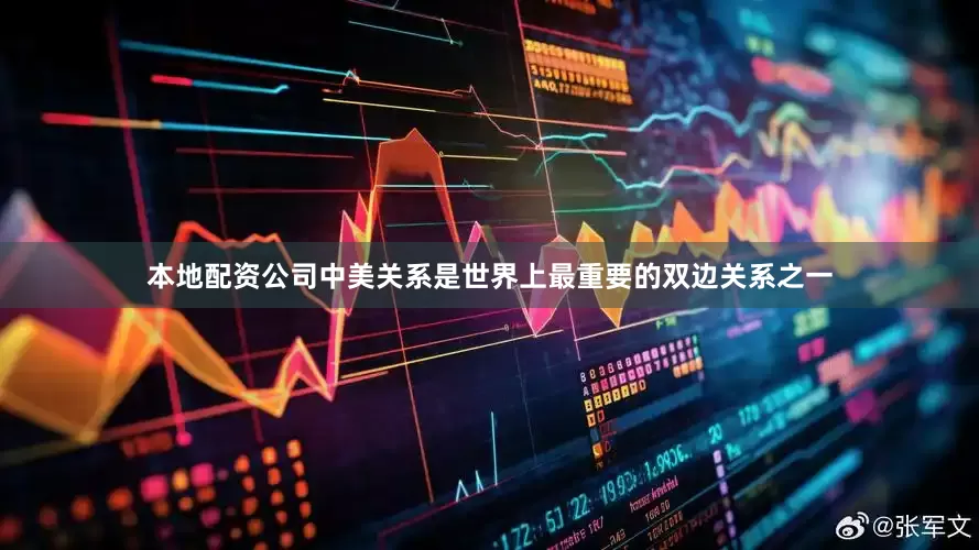 本地配资公司中美关系是世界上最重要的双边关系之一