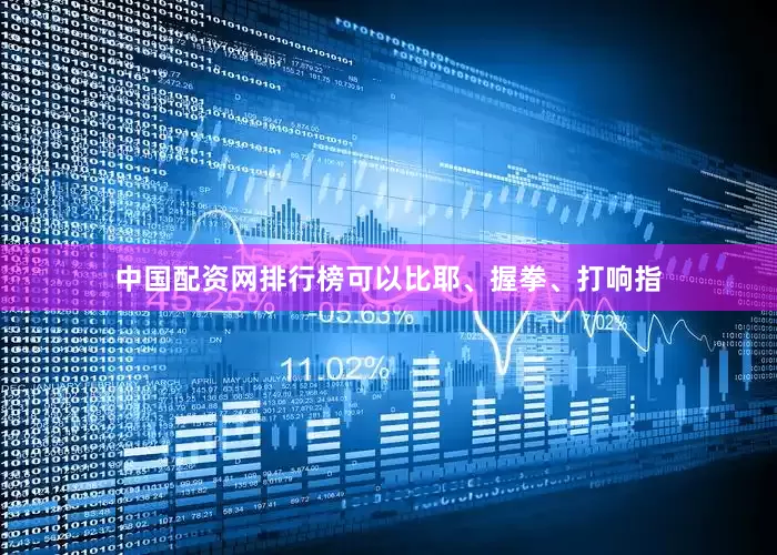 中国配资网排行榜可以比耶、握拳、打响指