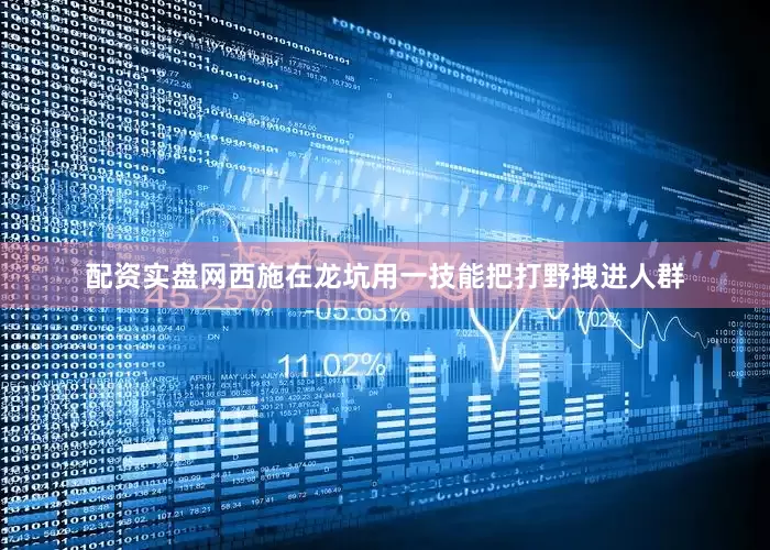 配资实盘网西施在龙坑用一技能把打野拽进人群
