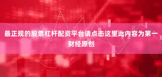 最正规的股票杠杆配资平台请点击这里此内容为第一财经原创