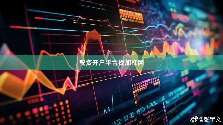 配资开户平台找加杠网