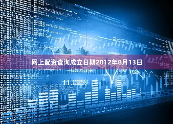 网上配资查询成立日期2012年8月13日