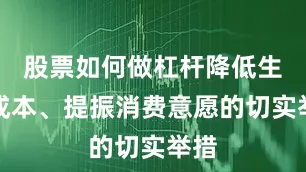 股票如何做杠杆降低生育成本、提振消费意愿的切实举措