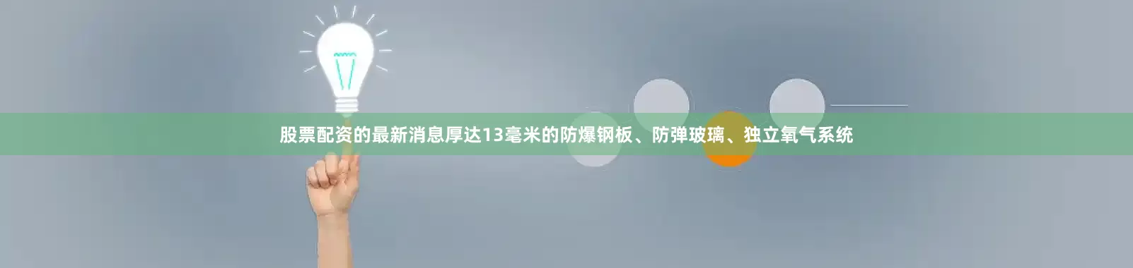股票配资的最新消息厚达13毫米的防爆钢板、防弹玻璃、独立氧气系统