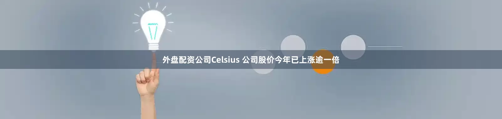 外盘配资公司　　Celsius 公司股价今年已上涨逾一倍
