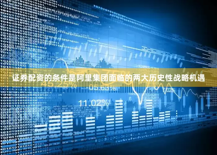 证券配资的条件是阿里集团面临的两大历史性战略机遇