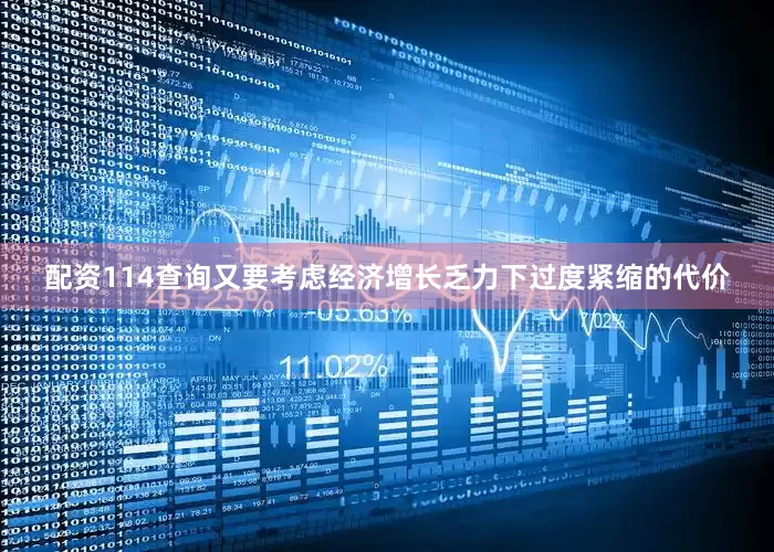 配资114查询又要考虑经济增长乏力下过度紧缩的代价