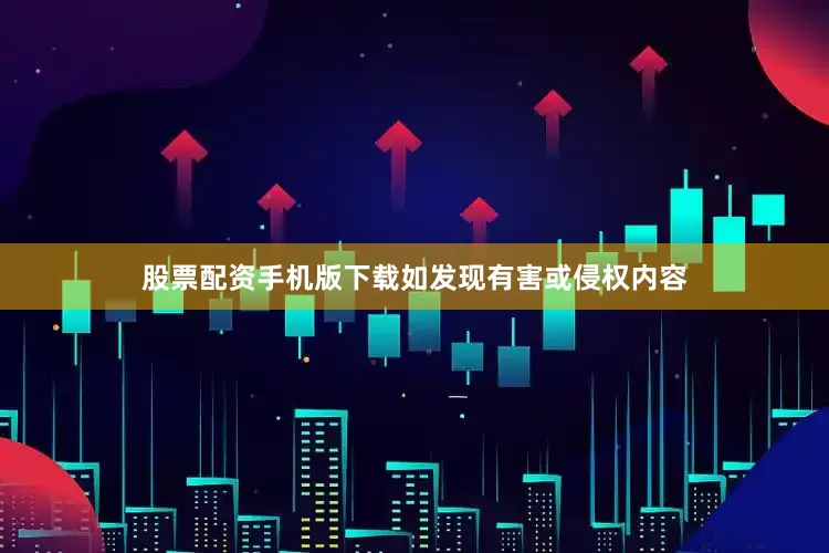 股票配资手机版下载如发现有害或侵权内容