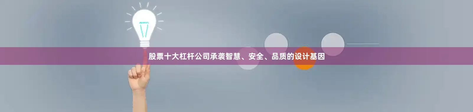 股票十大杠杆公司承袭智慧、安全、品质的设计基因