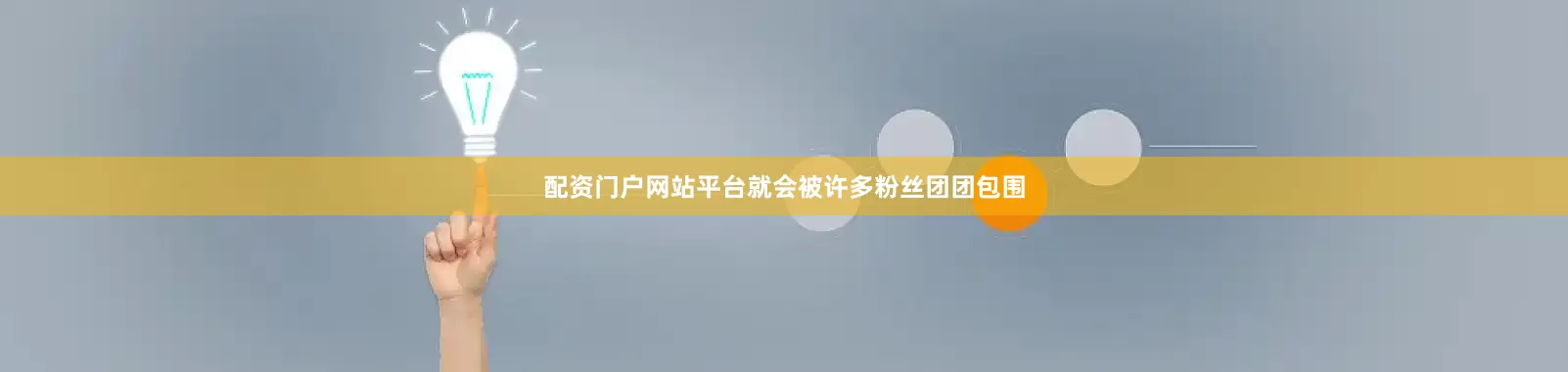 配资门户网站平台就会被许多粉丝团团包围